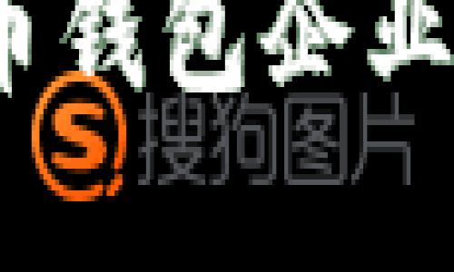2023年数字货币钱包企业概述与未来趋势