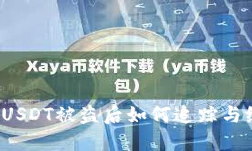 钱包授权USDT被盗后如何追踪与维护权益？