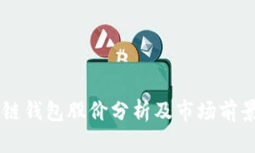 区块链钱包股价分析及市场前景展望