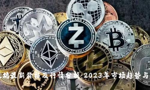 以太坊最新价格及行情分析：2023年市场趋势与预测