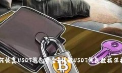 手机坏了如何恢复USDT钱包