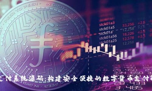 虚拟币支付系统源码：构建安全便捷的数字货币支付解决方案