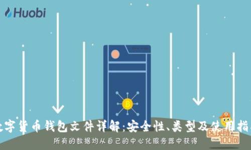 数字货币钱包文件详解：安全性、类型及使用指南