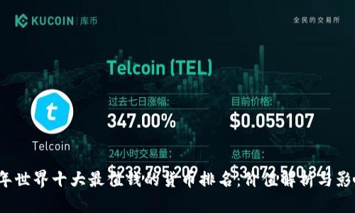 2023年世界十大最值钱的货币排名：价值解析与影响因素