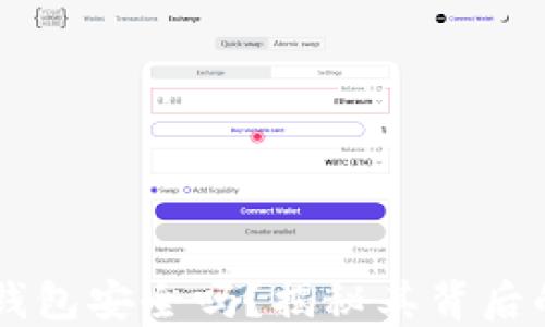 
区块链视频钱包安全吗？揭秘其背后的技术与应用