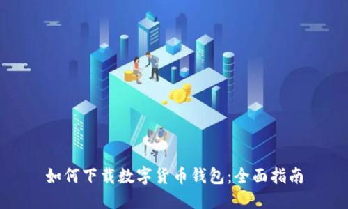 如何下载数字货币钱包：全面指南
