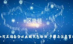 如何正确备份以太坊钱包