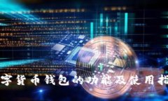 数字货币钱包的功能及使