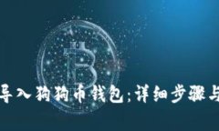 如何在比特派导入狗狗币
