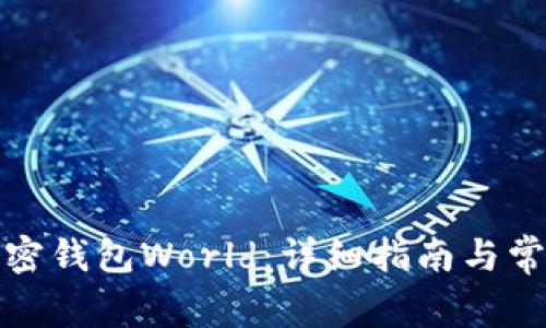 如何下载加密钱包World：详细指南与常见问题解答