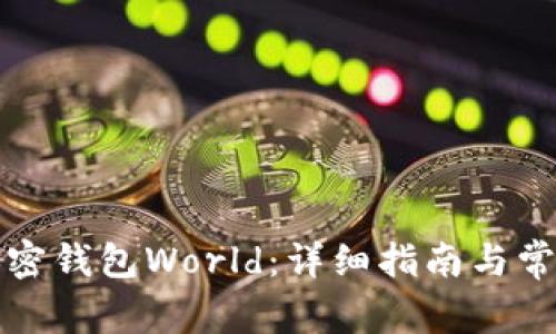 如何下载加密钱包World：详细指南与常见问题解答