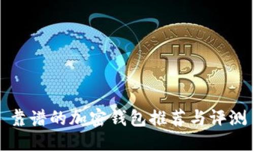 靠谱的加密钱包推荐与评测