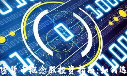 
2023年加密货币概念股投资指南：如何选择潜力股？