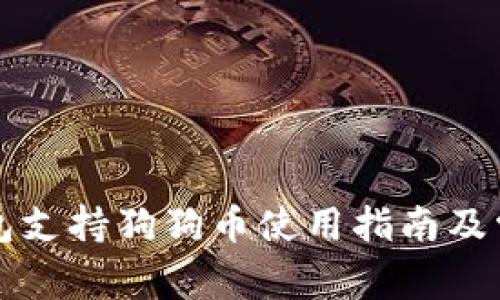 库神卡式钱包支持狗狗币使用指南及常见问题解答