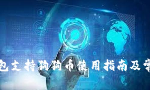 库神卡式钱包支持狗狗币使用指南及常见问题解答