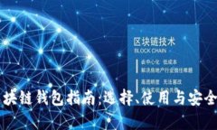 真正的区块链钱包指南：