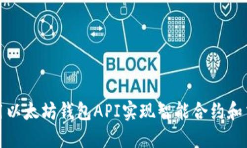 如何使用以太坊钱包API实现智能合约和交易管理
