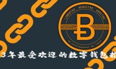 全面解析：2023年最受欢迎