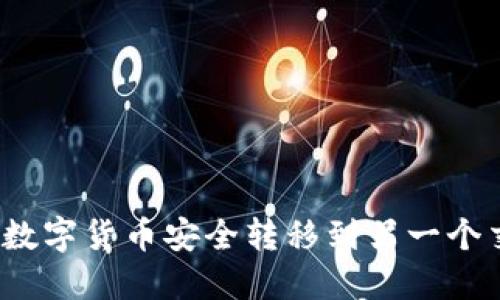 如何将数字货币安全转移到另一个交易所？