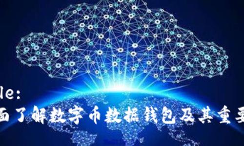 Title:
全面了解数字币数据钱包及其重要性