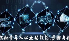 如何批量导入以太坊钱包