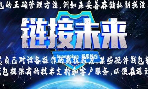 baioti瑞波币离线钱包登陆指南及安全注意事项/baioti
瑞波币, 离线钱包, 登陆, 数字货币/guanjianci

### 内容主体大纲

1. **引言**
   - 简介瑞波币及其重要性
   - 讲解离线钱包的概念及其优势

2. **瑞波币离线钱包的类型**
   - 硬件钱包
   - 软件钱包
   - 比较不同类型的离线钱包

3. **如何创建瑞波币离线钱包**
   - 选择合适的钱包工具
   - 下载和安装指南
   - 创建新钱包的步骤

4. **瑞波币离线钱包的安全性**
   - 为什么选择离线钱包可以提高安全性
   - 常见的安全问题及预防措施

5. **登录瑞波币离线钱包的步骤**
   - 登录前的准备工作
   - 具体的登录流程
   - 登录常见问题及解决办法

6. **离线钱包的使用注意事项**
   - 钱包备份及恢复
   - 定期更新及维护
   - 如何安全处理私钥

7. **结语**
   - 重申瑞波币和离线钱包的价值
   - 未来的使用建议

### 引言

瑞波币（XRP）是一种用于实时跨境支付的数字货币，因其快速和低成本的交易特性而受到众多投资者的青睐。与其他数字货币相较，瑞波币的市场波动性相对较低，使得它在投资和支付中有着较高的应用价值。

为了确保数字货币的安全性，很多用户选择使用离线钱包存储瑞波币。离线钱包，即冷钱包，能够有效减少黑客攻击的风险，提供更高的保护。

### 瑞波币离线钱包的类型

#### 硬件钱包

硬件钱包是一种物理设备，专为存储数字货币而设计。它通常是USB设备，具有高度的安全性，能够离线存储私钥。使用硬件钱包的用户只需将其连接到计算机，在安全环境下进行交易，确保私钥永远不被暴露于互联网。

#### 软件钱包

软件钱包则是一种程序，可以在计算机或手机上安装，虽然它可以方便地进行交易，但相对而言，安全性较低。有些软件钱包提供了离线模式，将其设置为离线钱包后，可以在一定程度上提高安全性，但它们仍然存在一定的风险。

#### 比较不同类型的离线钱包

硬件钱包虽然价格较高，但安全性极高，非常适合长期投资。而软件钱包更易于使用，适合频繁交易的用户。用户应根据自身需求和安全考量进行选择。

### 如何创建瑞波币离线钱包

#### 选择合适的钱包工具

第一步是选择合适的离线钱包工具。市面上流行的硬件钱包如Ledger Nano S和Trezor都是不错的选择。

#### 下载和安装指南

根据选择的钱包工具，在官方网站下载相应的软件，并按照说明进行安装。务必确保下载的是官方版本，以防被恶意软件感染。

#### 创建新钱包的步骤

打开钱包软件，选择创建新钱包。在创办过程中，系统将提供一组助记词，需要妥善保存并切勿分享。这些助记词是你恢复钱包的唯一凭证。

### 瑞波币离线钱包的安全性

#### 为什么选择离线钱包可以提高安全性

离线钱包不与互联网直接连接，因此更难受到黑客攻击。而且，存储在离线钱包中的资产相对于在线钱包而言，更加安全。

#### 常见的安全问题及预防措施

尽管离线钱包相对安全，但仍有一些安全问题，例如硬件损坏、遗失等。用户需要定期备份，并安全存储备份数据。此外，避免将钱包助记词等敏感信息储存在联机环境中。

### 登录瑞波币离线钱包的步骤

#### 登录前的准备工作

在登录瑞波币离线钱包之前，确保硬件钱包的电量充足，或者检查软件钱包的备份是否安全。避免不必要的设备损坏或数据丢失。

#### 具体的登录流程

对于硬件钱包，插入设备后，按照提示输入密码进行解锁，之后在电脑上打开访问软件，输入助记词或私钥来完成登录。对于软件钱包，打开应用，输入密码后直接访问。

#### 登录常见问题及解决办法

有时用户可能会遇到登录失败的问题。这种情况可由多种原因导致，如密码错误、软件版本不兼容等。确保输入的所有信息正确，必要时考虑重新安装应用或更新硬件钱包的固件。

### 离线钱包的使用注意事项

#### 钱包备份及恢复

离线钱包的备份是确保资产安全的重要步骤。定期将助记词、生物识别信息等备份，并存储在不同的安全位置，以防意外丢失。

#### 定期更新及维护

对于硬件钱包，制造商通常会定期推出更新，用户应保持设备固件的最新状态，增强安全性。对于软件钱包，也要定期更新至最新版本以确保具备最新的安全功能。

#### 如何安全处理私钥

私钥是数字货币的核心，任何人获取私钥都能控制该账户资产。用户须确保私钥存储在安全的地方，对于硬件钱包的私钥，尽量避免在互联网上公开分享。

### 结语

综上所述，瑞波币的存储和管理极其重要，选择安全的离线钱包来存储资产是一个明智的决定。在创建、登录及使用离线钱包的过程中，用户需遵循安全指南，以最大限度保护自己的数字资产。

### 六个相关问题

#### 1. 瑞波币在数字货币市场中的地位如何？

瑞波币在数字货币市场中的地位
在数字货币的世界中，瑞波币（XRP）以其独特的机制和应用场景占据了一个特殊的位置。作为专为金融机构之间的快速交易而设计的数字资产，瑞波币确保了几秒钟内完成交易，而传统金融系统则可能需要数小时或数天。尤其在跨境支付领域，瑞波币的效率带来了显著的优势。
此外，瑞波网络的“RippleNet”得到了世界各地金融机构的广泛认可，使得瑞波币在实际使用中得以体现其价值。尽管它的价格波动较大，但其市场认可度和使用频率使得瑞波币在整个数字货币生态中占有一席之地。

#### 2. 如何评估离线钱包的安全性？

离线钱包的安全性评估
在选用离线钱包时，评估其安全性极为重要。首先，需要了解该钱包的类型（硬件钱包还是软件钱包），硬件钱包往往比软件钱包安全性更高。此外，查看钱包制造商的信誉和相应的用户反馈也是必要的步骤。
其次，评估钱包是否具备多重签名功能以及双重身份验证，这些额外的安全层能够降低账户被盗的风险。最后，确保钱包的固件和软件能够定期更新，以防止潜在的安全漏洞。

#### 3. 离线钱包和在线钱包的区别是什么？

离线钱包与在线钱包的区别
离线钱包，同时被称为冷钱包，是不连接到互联网的数字货币存储方式。其优点在于能够最大限度地降低黑客和网络攻击的风险。相对而言，在线钱包（热钱包）则是实时连接互联网的，在使用上更为便利，但安全性较低，容易受到网络攻击。
在选择钱包类型时，用户应考虑自己的使用频率和安全需求。对于长期持币者来说，离线钱包是比较理想的选择，而对于频繁交易的用户，在线钱包则显得更为实用。

#### 4. 如何确保离线钱包的备份安全？

确保离线钱包备份安全的方法
离线钱包的备份是保障数字资产安全的重要步骤。用户在备份时，建议采取多种方式存储助记词和私钥。例如，可以将这些信息使用纸质文件记录，再存放在安全的地方，如安全箱或银行保险柜中。同时，可以考虑使用密码管理工具来加密存储信息。
避免将备份文件存储在联网的设备上，以防黑客攻击。此外，用户应定期检查备份的有效性，确保在需要时能够成功恢复钱包。

#### 5. 使用离线钱包时常见的错误有哪些？

使用离线钱包的常见错误
在使用离线钱包的过程中，用户常常会犯一些错误。第一，用户容易忽视备份重要信息的必要性，而一旦遗失助记词或私钥，资产将无法恢复。第二，许多用户在创建钱包过程中将敏感信息储存在联网设备上，增加了泄露的风险。
另一个常见的错误在于对升级和更新的忽视，用户应定期检查钱包的固件更新，以确保安全性。最后，很多人不了解钱包的正确管理方法，例如未妥善存储私钥或没有合理设置密码，导致账户受到威胁。

#### 6. 怎么选择适合自己的离线钱包？

选择适合自己的离线钱包的步骤
选择离线钱包时，首先应考虑使用的目的。如果是长期持有瑞波币，硬件钱包可能是最佳选择，其安全性较高。其次，考虑自己对设备操作的熟练程度，某些硬件钱包较为复杂，可能不适合新手。
还可以参考他人的使用经验和网上评价来了解不同钱包的性能与安全性，确保钱包具备良好的用户口碑。同时，查看钱包提供商的技术支持和客户服务，以便在遇到问题时能够得到及时帮助。选择适合自己的离线钱包，不仅能提高资产的安全性，还能提升整个数字货币的使用体验。