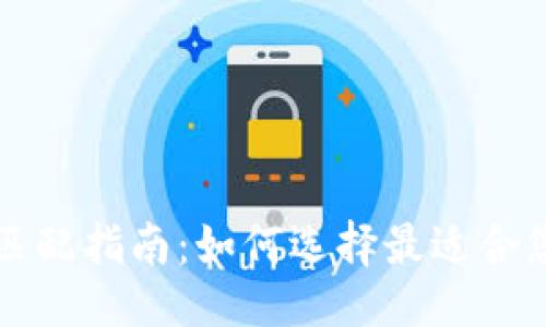 ```xml
以太坊钱包匹配指南：如何选择最适合您的钱包类型