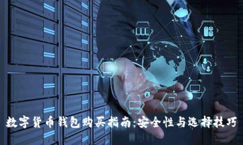 数字货币钱包购买指南：安全性与选择技巧
