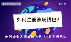 如何安全且便捷地交换T