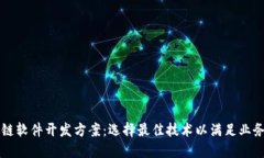 区块链软件开发方案：选