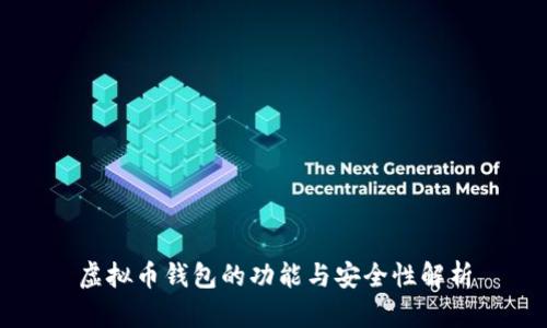 虚拟币钱包的功能与安全性解析