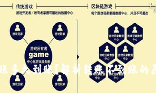 以太坊钱包转账多久到账？解析转账不到账的原因与解决方法