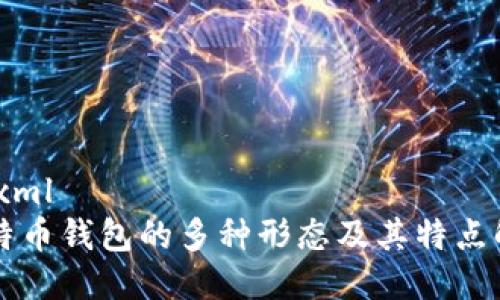 ```xml
比特币钱包的多种形态及其特点解析
