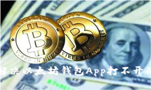 如何解决以太坊钱包App打不开的问题