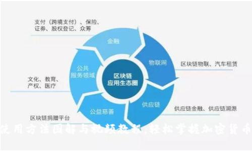 硬件钱包使用方法图解与视频教程，轻松掌握加密货币安全存储