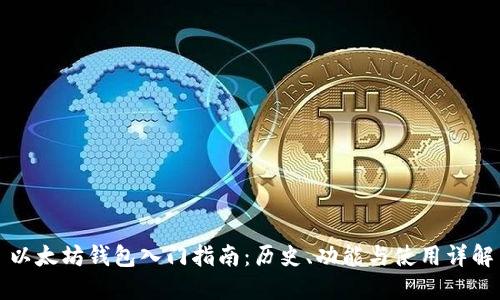 以太坊钱包入门指南：历史、功能与使用详解