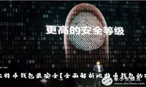 哪种比特币钱包最安全？全面解析比特币钱包的安全性