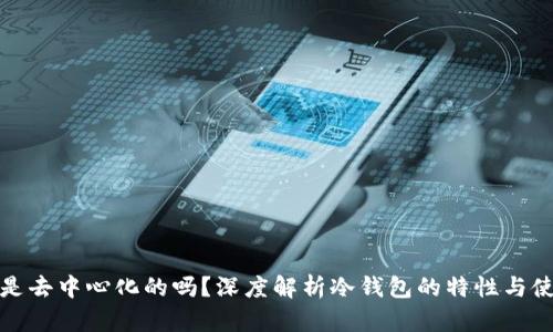 冷钱包是去中心化的吗？深度解析冷钱包的特性与使用场景