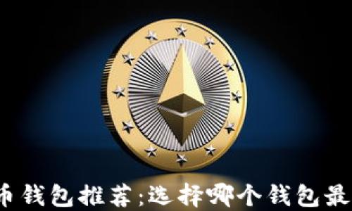 
数字货币钱包推荐：选择哪个钱包最适合你？