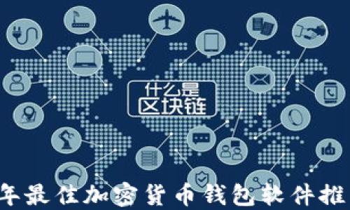 
2023年最佳加密货币钱包软件推荐下载