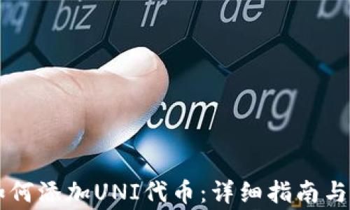 
新版TP钱包如何添加UNI代币：详细指南与常见问题解答