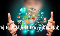 如何通过虚拟币赚钱app实