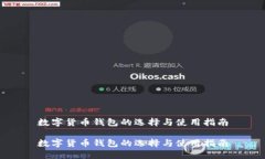 数字货币钱包的选择与使
