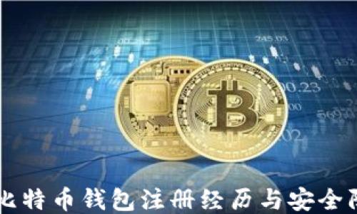 
曾经的比特币钱包注册经历与安全防护指南