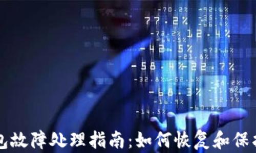 
比特币钱包故障处理指南：如何恢复和保护您的资产