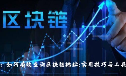: 如何有效查询区块链地址：实用技巧与工具