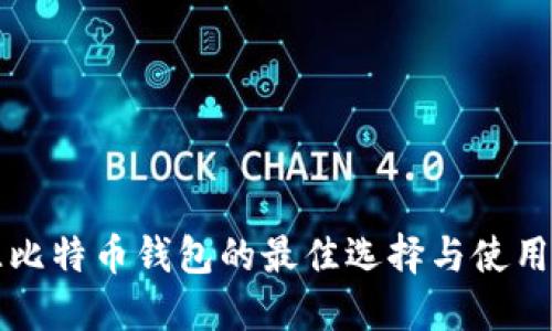 开源比特币钱包的最佳选择与使用指南