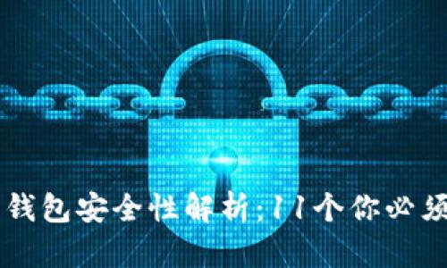 区块链数字钱包安全性解析：11个你必须了解的要点