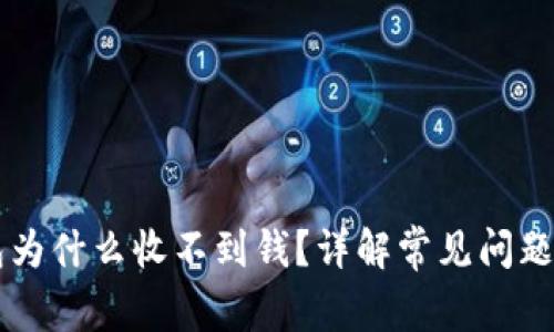 以太坊钱包为什么收不到钱？详解常见问题及解决方法