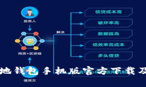 比特币基地钱包手机版官方下载及使用指南